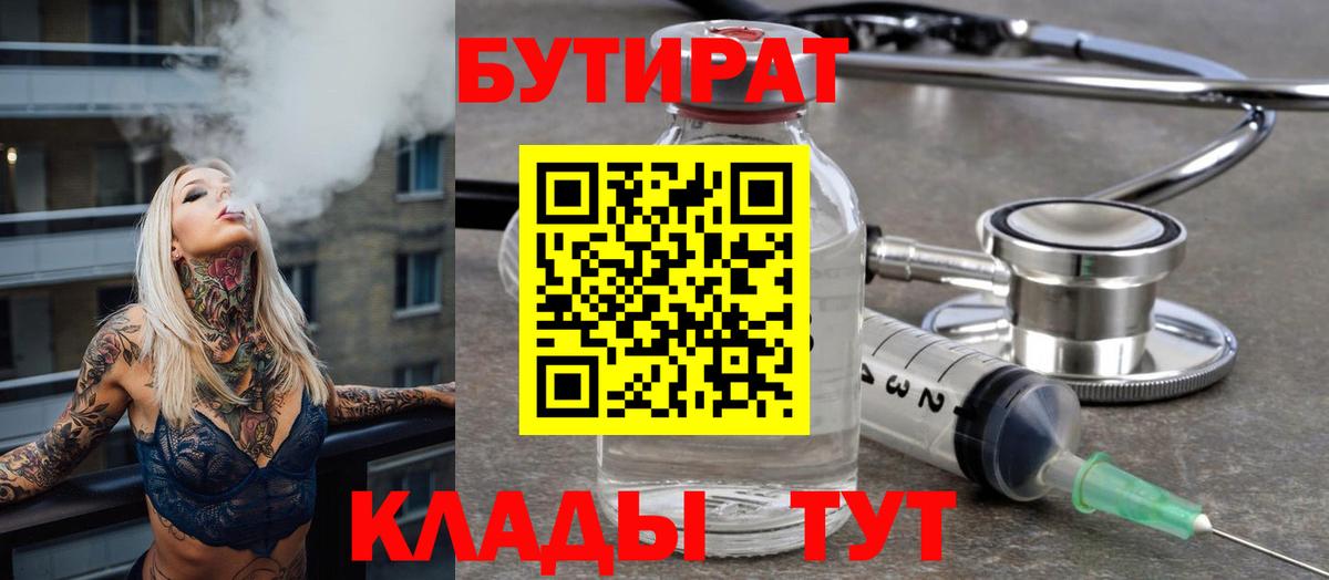 Бутират бутик  БУТИРАТ  Ангарск  Вход с VPN 